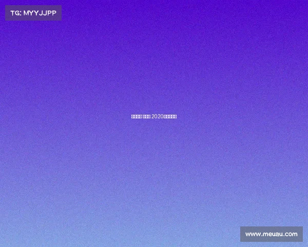 赛事直播 名人战 2020名人赛回放